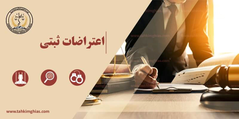 اعتراضات ثبتی